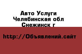 Авто Услуги. Челябинская обл.,Снежинск г.